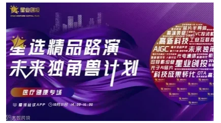 星选路演 | 医疗健康领域在线路演活动预告