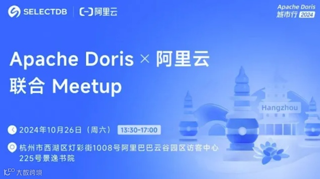 Apache Doris 城市行 2024 - 杭州站