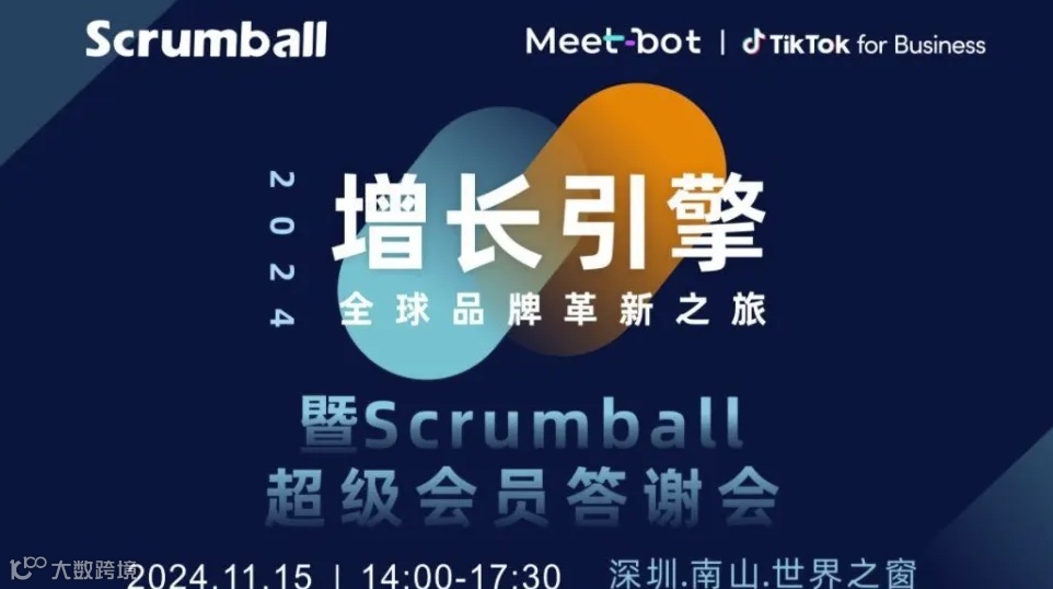 增长引擎-全球品牌革新之旅暨Scrumball超级会员答谢