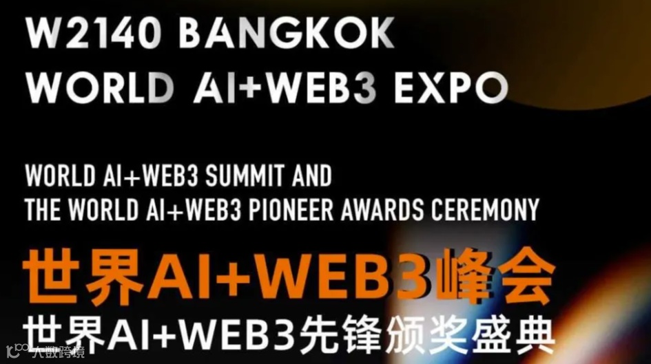 W2140曼谷世界AI+WEB3博览会