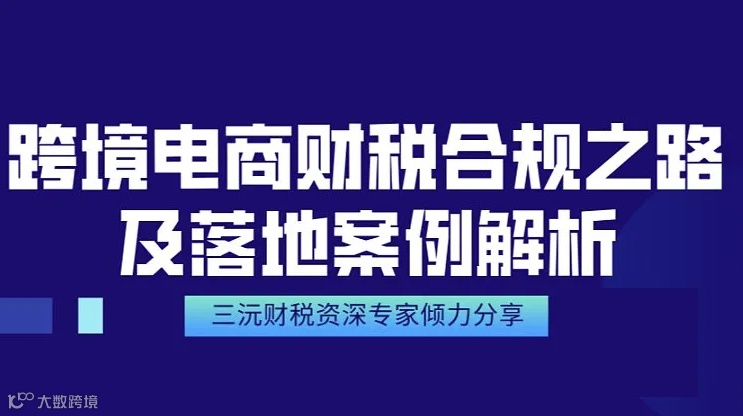 跨境电商财税合规之路及落地案例解析