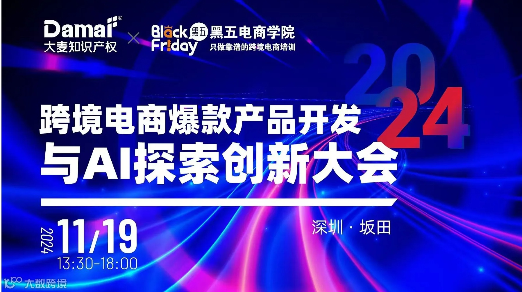 2024跨境电商爆款产品开发与AI探索创新大会