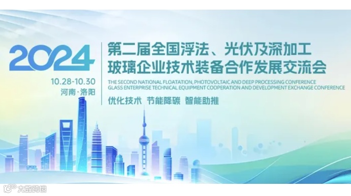 第二届全国浮法、光伏及深加工玻璃企业技术装备合作发展交流会