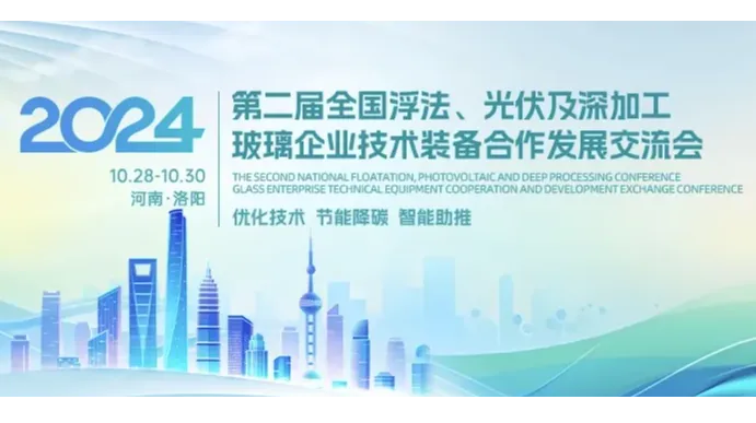 第二届全国浮法、光伏及深加工玻璃企业技术装备合作发展交流会