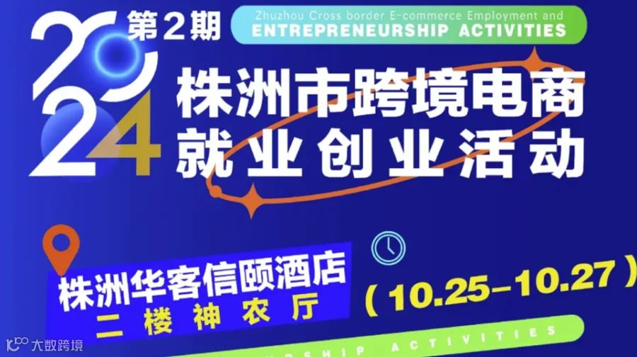 2024第2期株洲市跨境电商就业创业活动