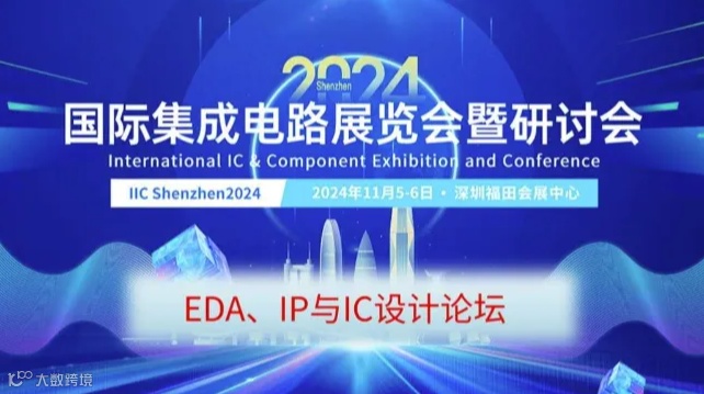EDA、IP与IC设计论坛