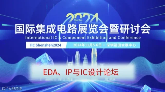 EDA、IP与IC设计论坛