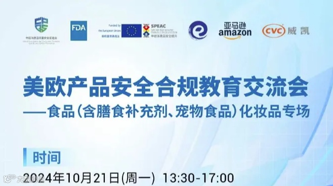 美欧产品安全合规教育交流会 | 食品（含膳食补充、宠物）、化妆品专场