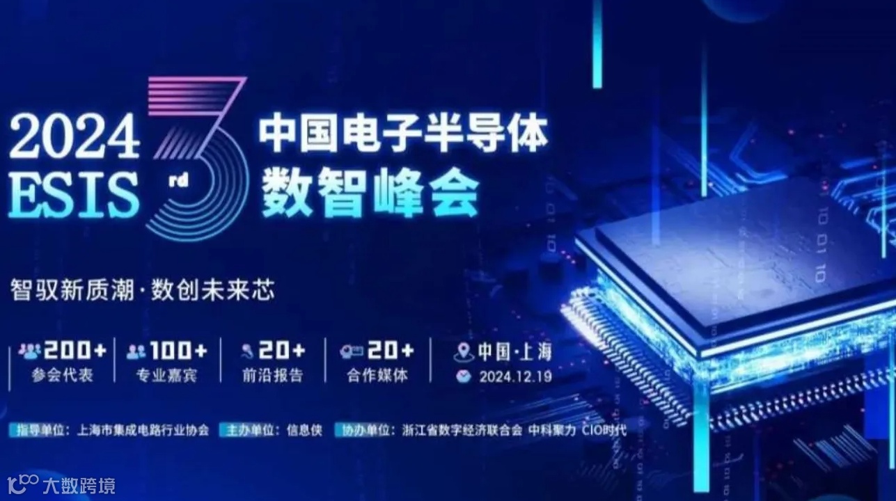 ESIS 2024第三届中国电子半导体数智峰会
