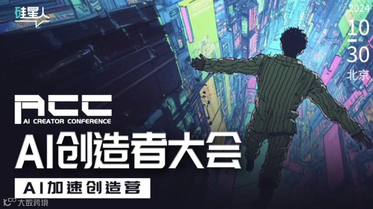 AI创造者大会