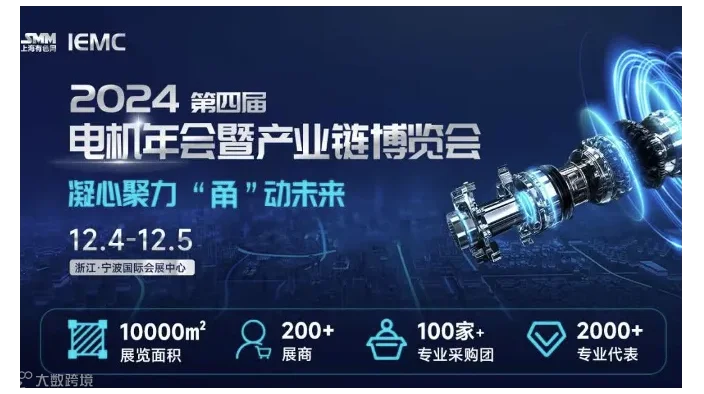 2024 IEMC（第四届）电机年会暨产业链博览会