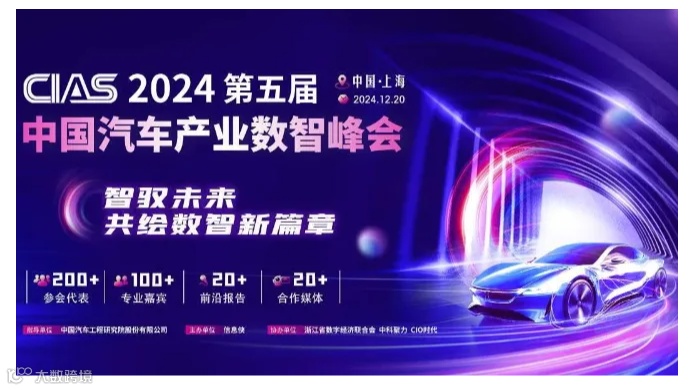 CIAS 2024第五届中国汽车产业数智峰会