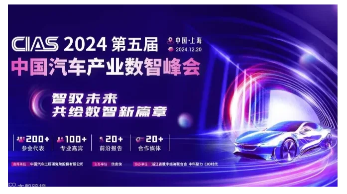 CIAS 2024第五届中国汽车产业数智峰会