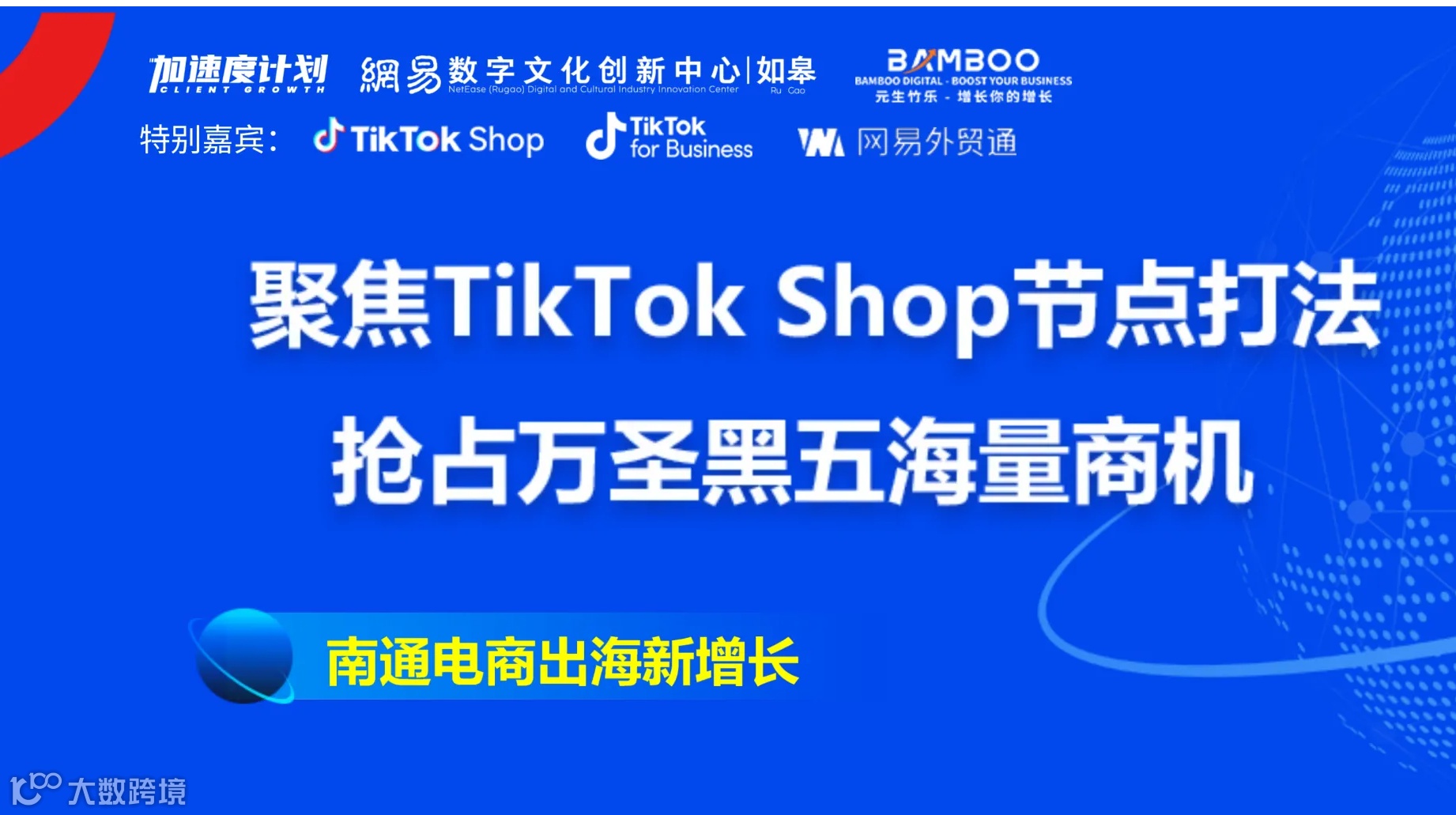 聚焦TikTok Shop节点打法，抢占万圣黑五海量商机