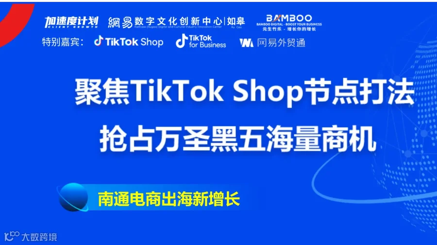 聚焦TikTok Shop节点打法，抢占万圣黑五海量商机