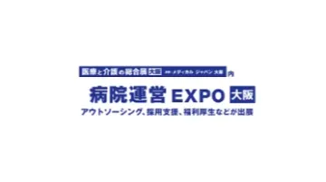 2025年日本大阪医院运营<em>流程</em>外包<em>服务</em>展览会 Hospital BPO Services Expo