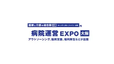 2025年日本大阪医院<em>运营</em>流程外包<em>服务</em>展览会 Hospital BPO Services Expo