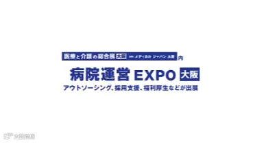 2025年日本大阪医院运营流程外包服务展览会 Hospital BPO Services Expo 