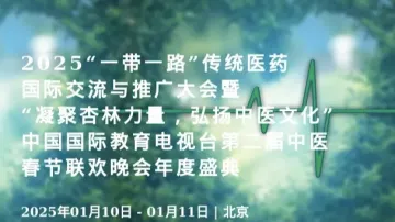 2025“一带一路”传统医药国际交流与<em>推广</em>大会