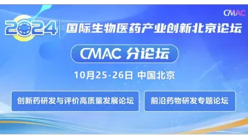 2024国际生物医药产业创新北京论坛- CMAC<em>分</em>论坛