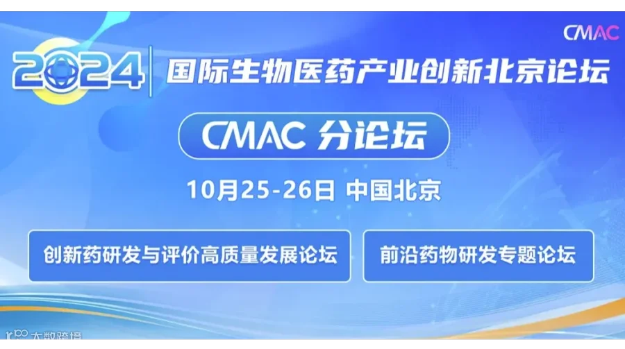 2024国际生物医药产业创新北京论坛- CMAC分论坛