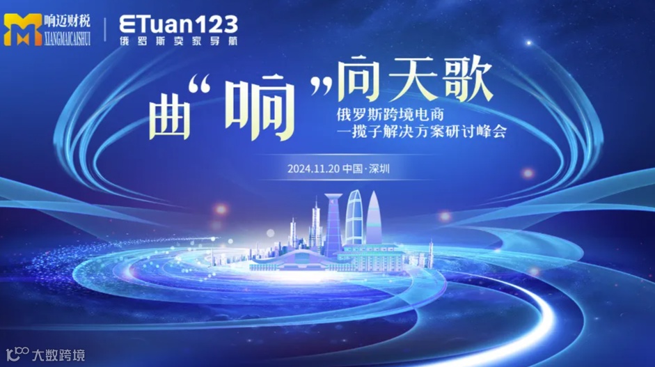 曲“响"向天歌，俄罗斯跨境电商一揽子解决方案研讨峰会【深圳站】