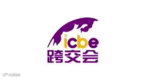 2025年深圳国际跨境电商交易会-深圳跨交会 ICBE