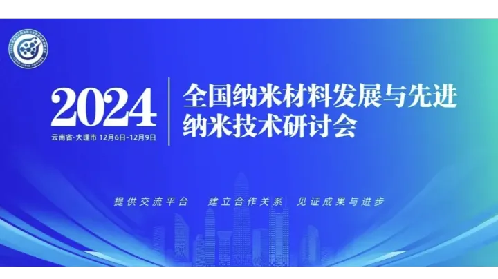 2024全国纳米材料发展与先进纳米技术研讨会