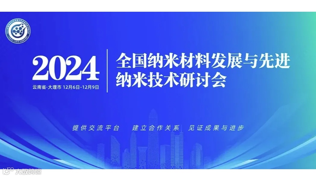 2024全国纳米材料发展与先进纳米技术研讨会