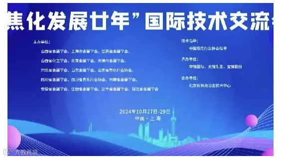 “焦化发展廿年”国际技术交流会