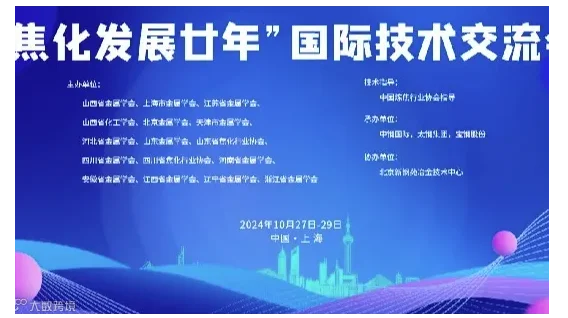 “焦化发展廿年”国际技术交流会