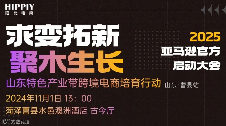 求变拓新 ● 聚木生长-2025亚马逊官方启动大会 暨山东特色产业带跨境电商培育行动菏泽曹县站