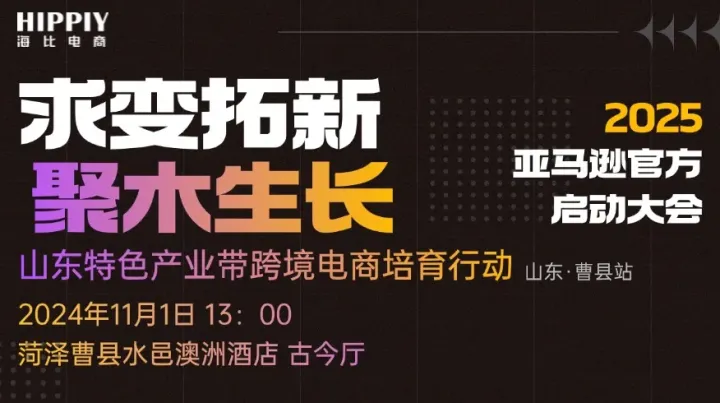 求变拓新 ● 聚木生长-2025亚马逊官方启动大会 暨山东特色产业带跨境电商培育行动菏泽曹县站