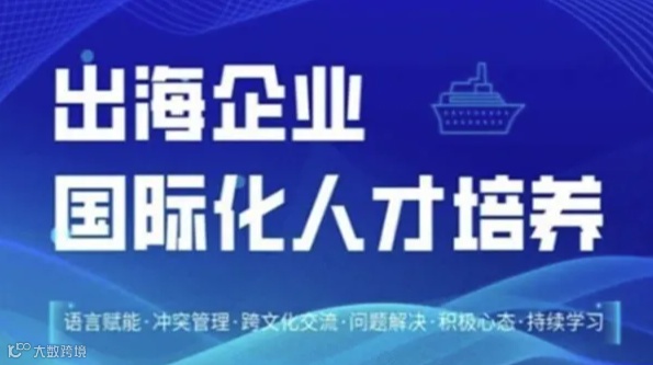 出海企业如何培养国际化人才 | 课程限时免费学