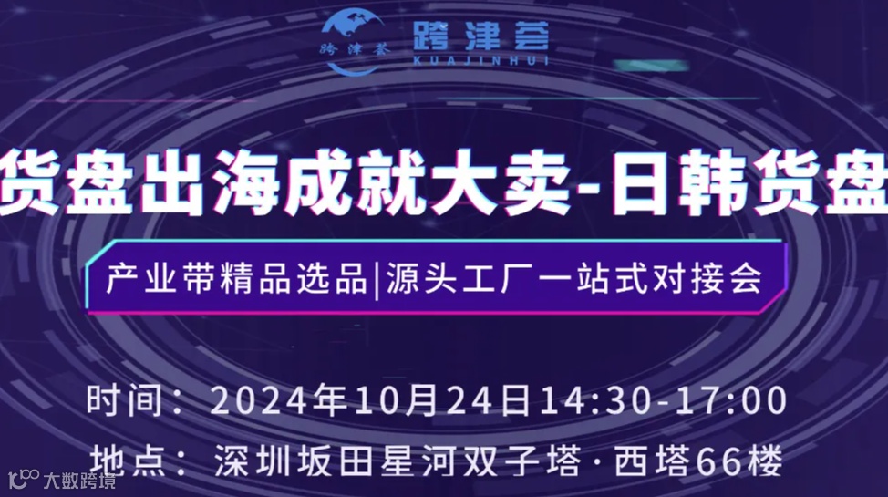 【货盘出海成就大卖-日韩货盘】产业带精品选品 源头工厂一站式对接会第七期