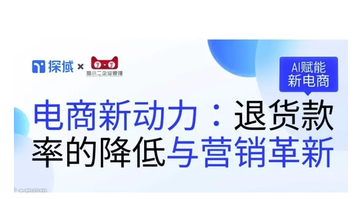 电商新动力：退货款率的降低与营销革新