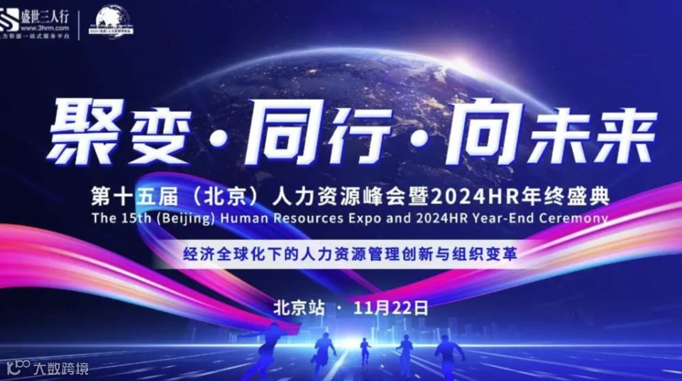 第十五届（北京）人力资源峰会暨2024HR年终盛典