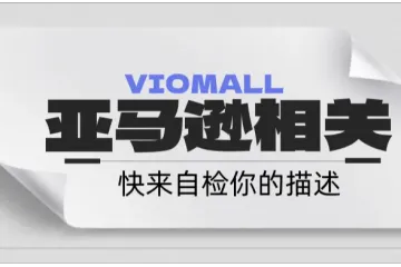 亚马逊新规疑云：大批ASIN库存转预留或下架，卖家如何应对？