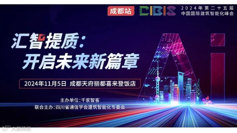 【成都站】汇智提质：开启未来新篇章——第25届中国国际建筑智能化峰会