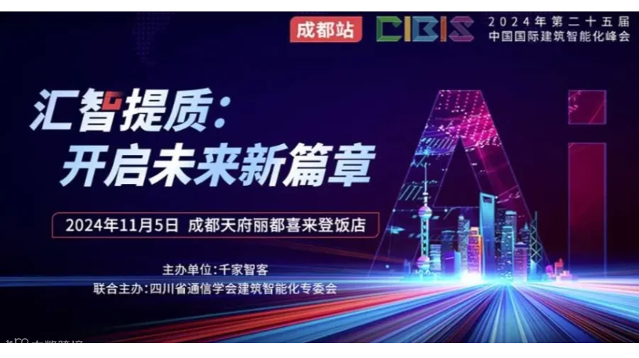 【成都站】汇智提质：开启未来新篇章——第25届中国国际建筑智能化峰会