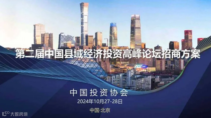 第二届中国县域经济投资高峰论坛