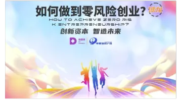 <em>如何</em>做到零风险创业?