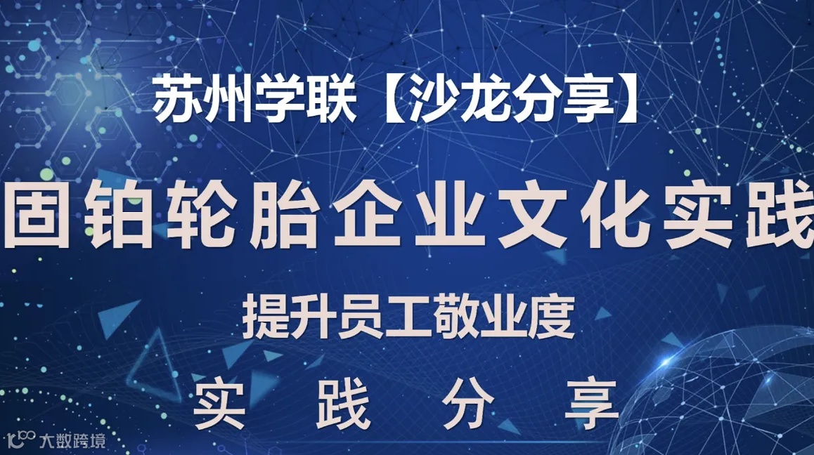 苏州学联线下活动第66期-固铂轮胎企业文化实践 提升员工敬业度