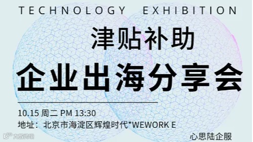 企业出海补助津贴分享沙龙