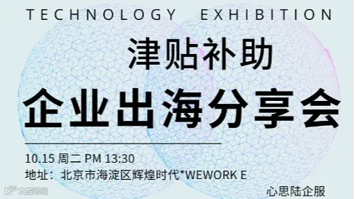 企业出海补助津贴分享沙龙