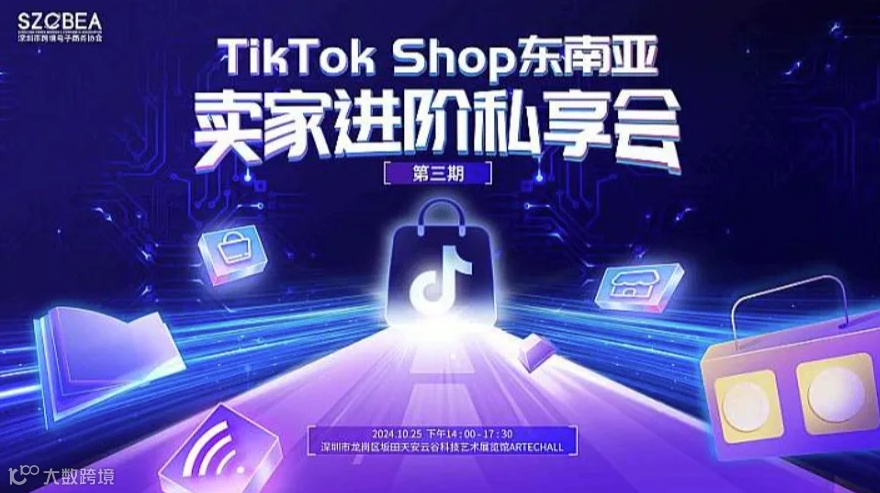 Tiktok 东南亚卖家进阶私享会