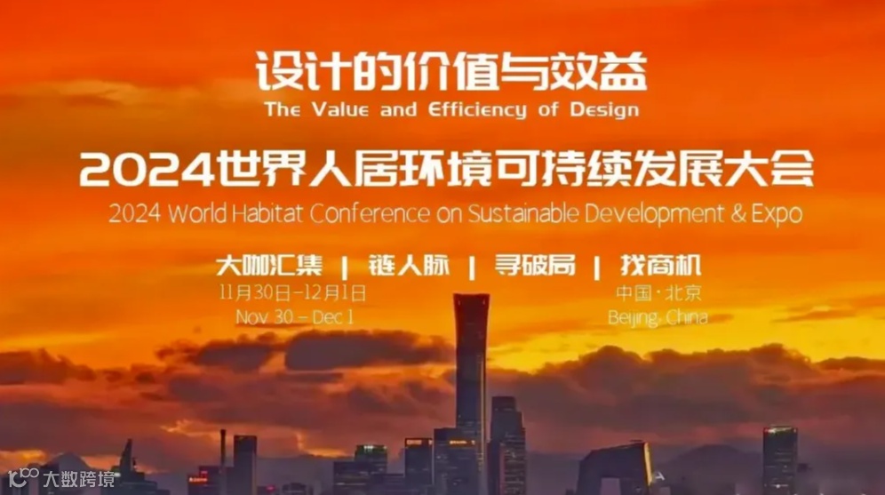 2024世界人居环境可持续发展大会