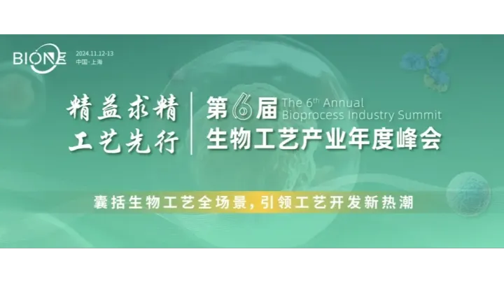第六届生物工艺年度峰会（Bio-<em>ONE</em>2024）
