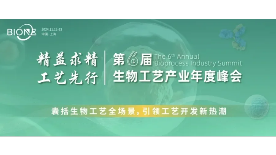 第六届生物工艺年度峰会（Bio-ONE2024）