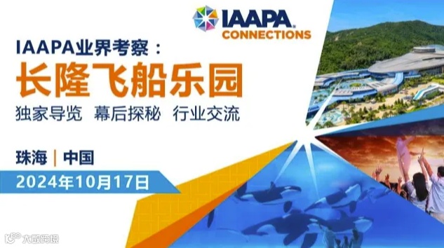 IAAPA业界考察：长隆飞船乐园